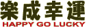 楽成幸運